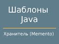 Шаблоны Java. Memento (Хранитель)