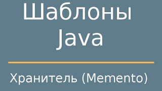 Шаблоны Java. Memento (Хранитель)