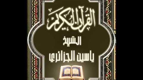 سورة الماعون للشيخ المقرئ ياسين الجزائري