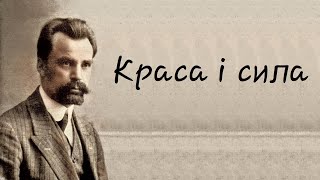 1 частина (Володимир Кирилович Винниченко, Краса і сила)