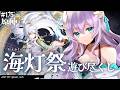 【#原神/Genshin Impact # 175】まったり原神・海灯祭2026やる！！／Lantern Rite 2026【Vtuber天羽めいこ】