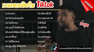 รวมเพลงฮิตtiktok เพลงใหม่มาแรง - คำเชยๆ - จังหวะตกหลุมรัก - ไม่เป็นรอง