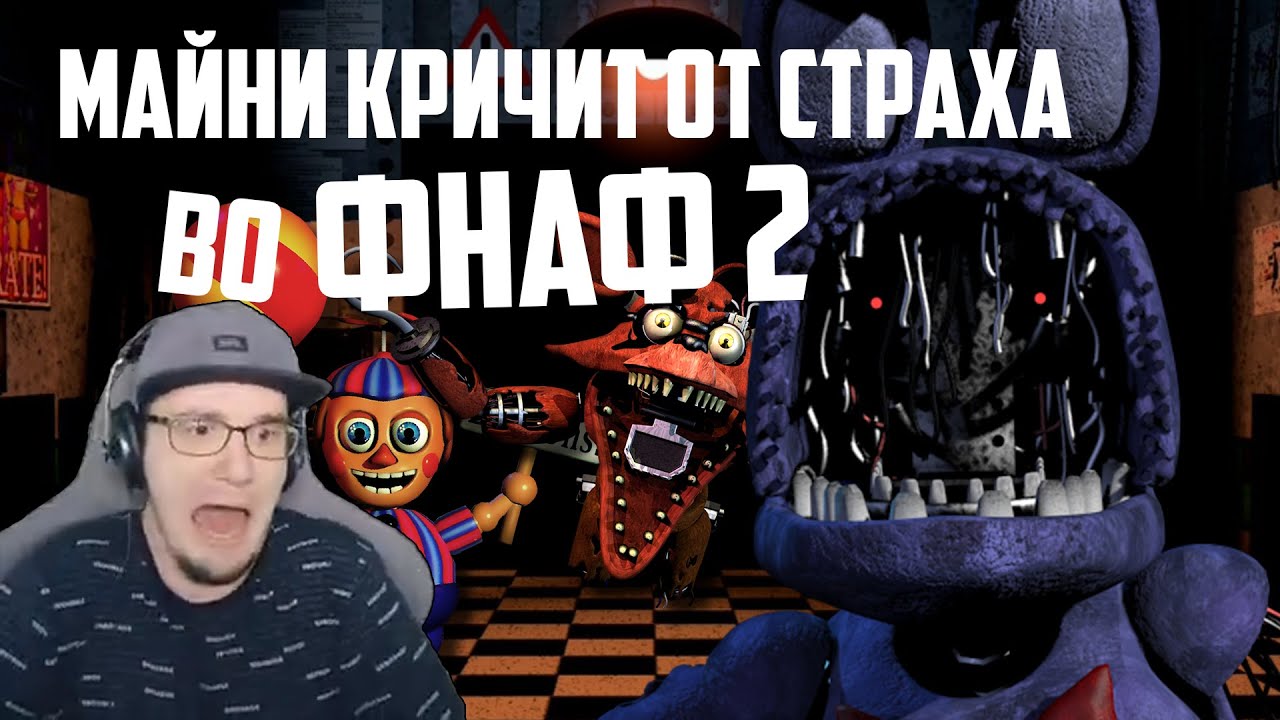 ЛУЧШИЕ ИСПУГИ МАЙНИ ФНАФ2 || НАРЕЗКА СО СТРИМА - YouTube