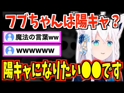 陽キャになりたい白上フブキ【白上フブキ/ホロライブ】