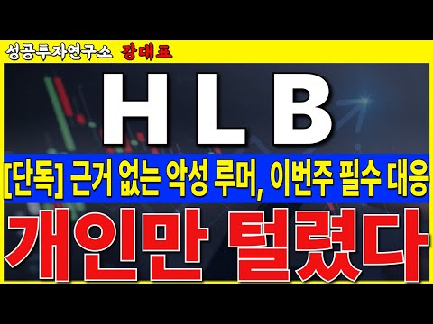 [<strong>HLB</strong>]  악성 루머 팩트 체크, 개인들 수천억 투매,  이번주가 가장 중요합니다   #<strong>HLB</strong> #리보세라닙 #캄렐리주맙