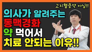 동맥경화는 약을 먹어서 좋아지는 것이 아니라  이것으로 제대로 치료해야 합니다.
