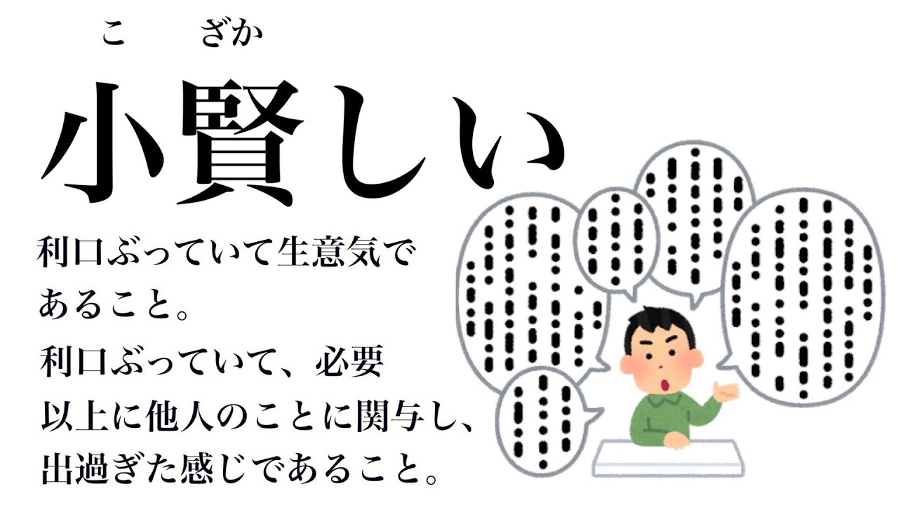 小賢しい と は