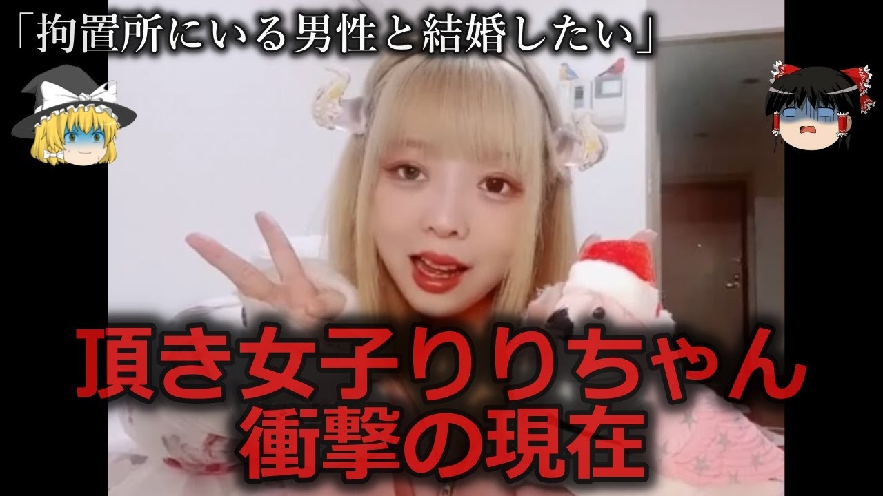 【ゆっくり解説】衝撃すぎる...頂き女子りりちゃんの衝撃の現在をゆっくり解説