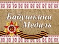 Бабушкина Медаль