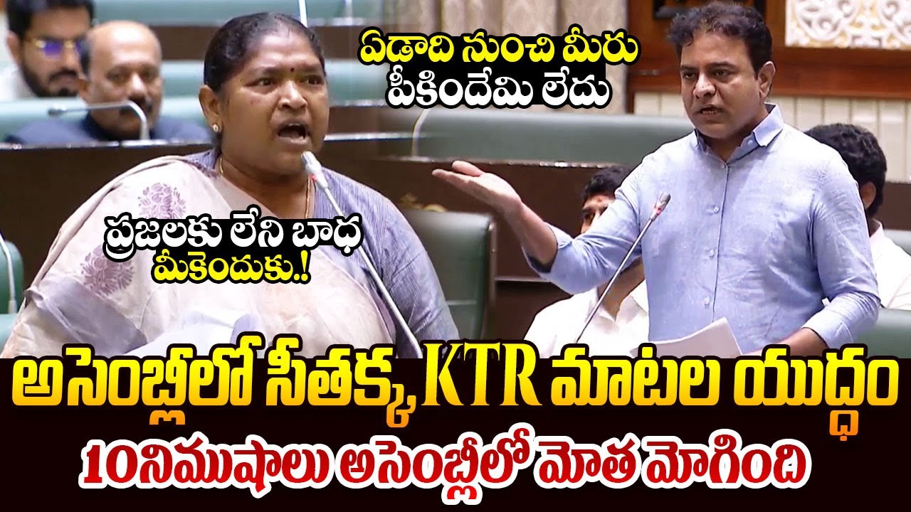 అసెంబ్లీలో సీతక్క,KTR మాటల యుద్ధం || Seethakka Vs KTR || Telangana Assembly Today || Telugu Rajyam