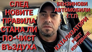 видео: МИНА ПОВЕЧЕ ОТ ГОДИНА С НОВИТЕ ПРАВИЛА ЗА ГТП НА БЕНЗИНОВИТЕ АВТОМОБИЛИ - СТАНА ЛИ ПО ЧИСТ ВЪЗДУХА ? картинка: МИНА ПОВЕЧЕ ОТ ГОДИНА С НОВИТЕ ПРАВИЛА ЗА ГТП НА БЕНЗИНОВИТЕ АВТОМОБИЛИ - СТАНА ЛИ ПО ЧИСТ ВЪЗДУХА ?