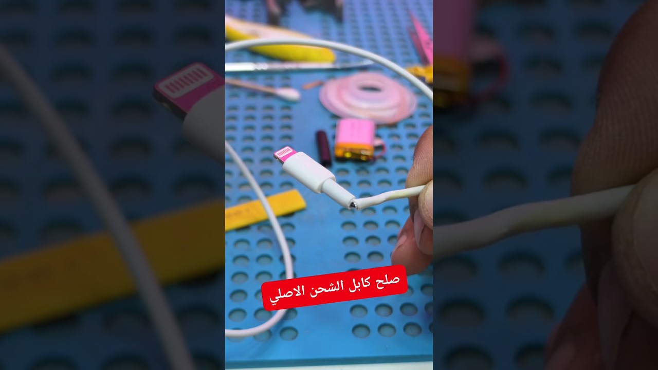 اذاي تصلح كابل الشحن الاصلي | المهندس للصيانة
