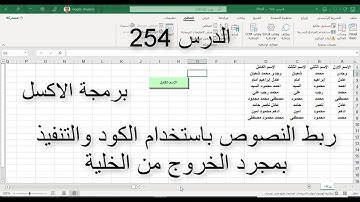 اكسل vba / الدرس 254 / ربط النصوص باستخدام الكود والتنفيذ بمجرد الخروج من الخلية