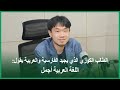 الطالب الكوري الذي يجيد الفارسية والعربية يقول اللغة العربية أجمل 