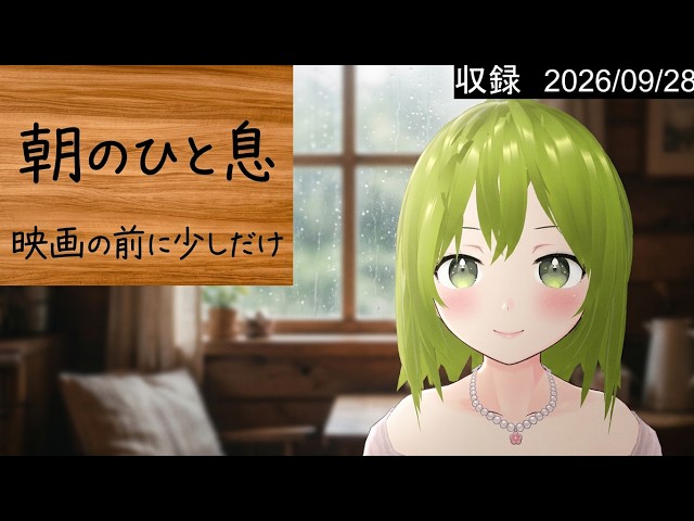 朝の短時間【雑談/朝活/初見さん歓迎/Vtuber/バ美肉】