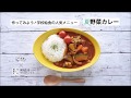 作ってみよう！学校給食の人気メニュー　夏野菜カレー