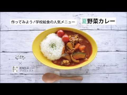 作ってみよう 学校給食の人気メニュー 夏野菜カレー Youtube