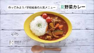 作ってみよう！学校給食の人気メニュー　夏野菜カレー