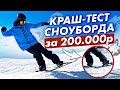 Краш-тест сноуборда за 200.000 рублей | Обзор сноуборда WHIP FR2 и TERROR X-CARVE