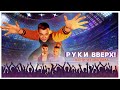 Руки Вверх Песни из фильма саундтрек фильма Руки Вверх Руки Вверх Песни из фильма саундтрек фильма Руки Вверх