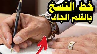 خط النسخ بالقلم الجاف العادي | تعليم الخط العربي ?