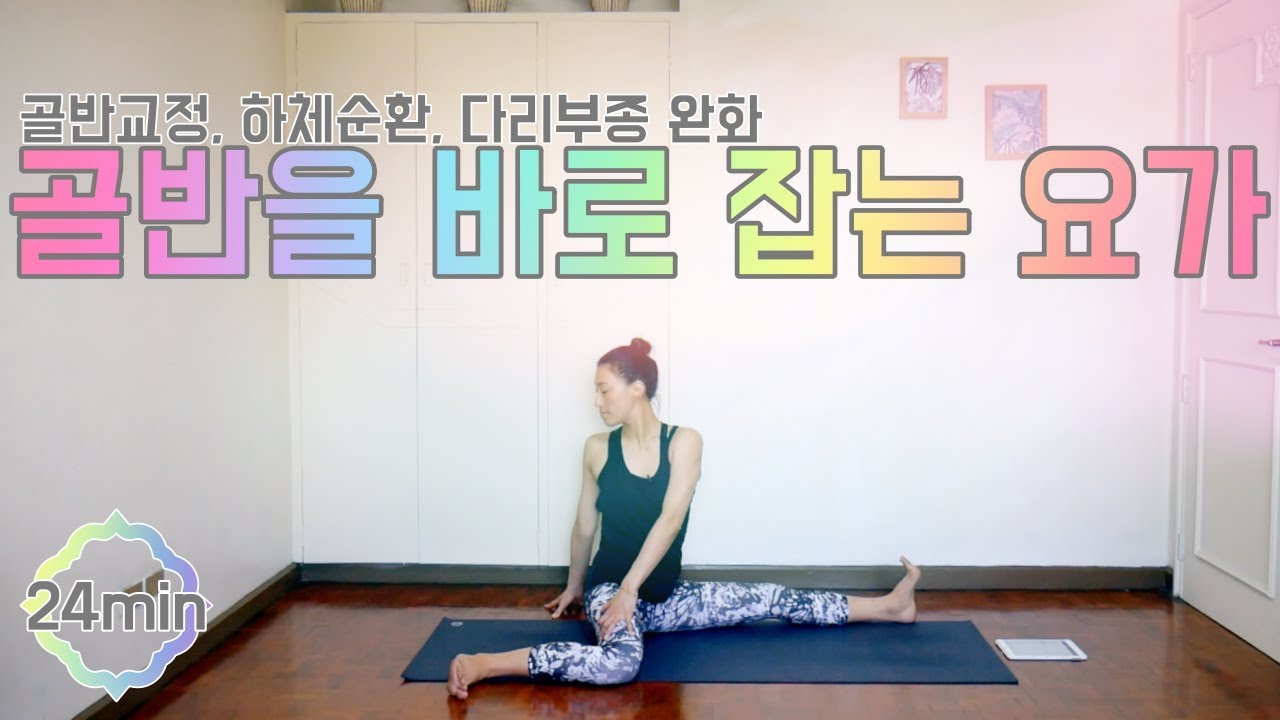[EVA YOGA]골반을 바로 잡는 요가(골반교정, 하체순환, 다리부종 완화)
