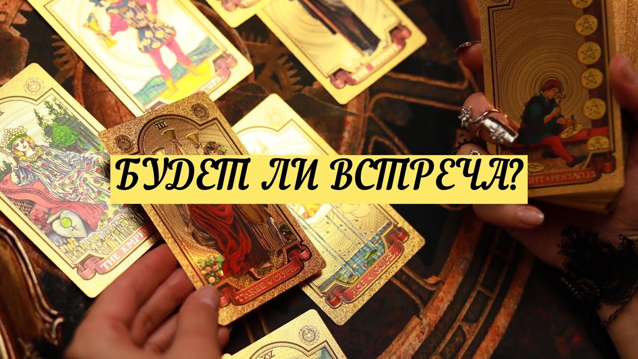 БУДЕТ ЛИ ВСТРЕЧА С НИМ? | ТАРО | 3 варианта | Онлайн расклад 