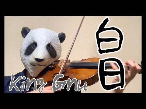 白日/King Gnu（バイオリン）弾いてみたJpop violin cover