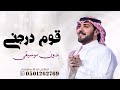 قوم درجني ماجد المهندس بدون موسيقى |  سحب إحترافي حصري 2026