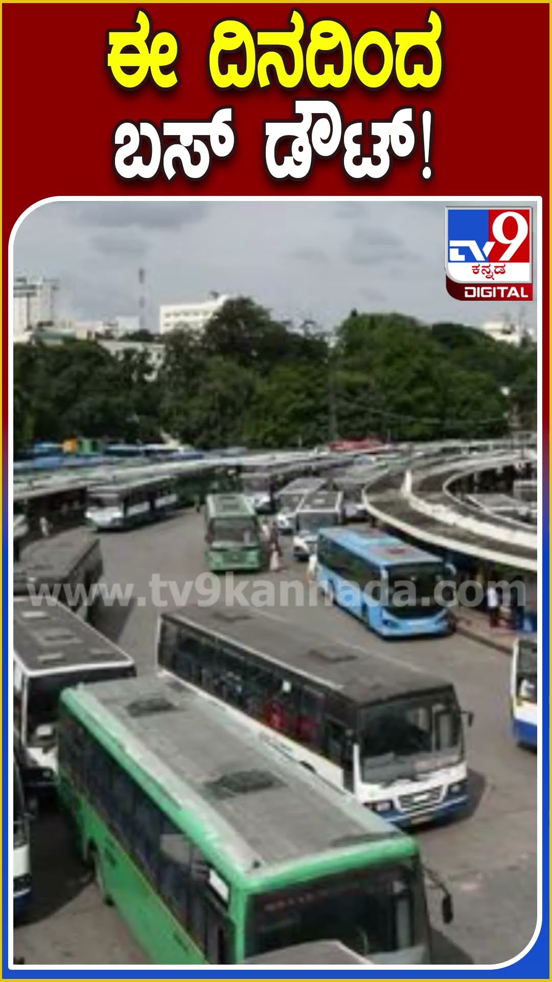 ಈ ದಿನದಿಂದ ಬಸ್ ಡೌಟ್! #Bus #Tv9D
