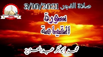 مقام العجم |محمد أبوبكر عبدالعزيز|سورة القيامة|