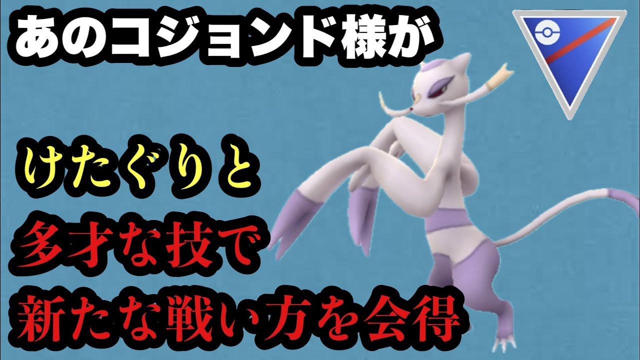 GBL スーパーリーグ〈コジョンド〉舐めたら痛い目を見るヤツ代表ポケモンみたいな立ち位置が似合うコジョンド様の新しい戦い方のススメ【ポケモンGO】