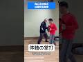 【体軸】を使った【掌打】の基本練習。〈岡山太極拳会・教室の様子〉
