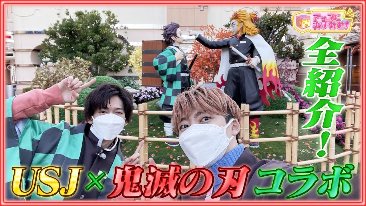 【アッコにおまかせ！】超特急がUSJ「鬼滅の刃」コラボを体験！