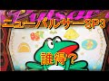 誰得？ニューパルサーＳＰ３　１０分ごとにＢＩＧ