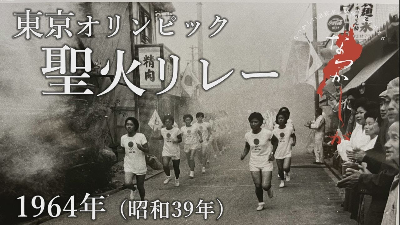 1964東京五輪聖火リレー参加