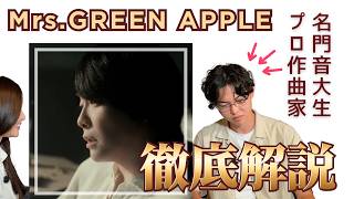 【音乐对谈②】作曲家 Joe Dejima（悉尼音乐学院在读）解读 Mrs. GREEN APPLE《天国》——以及“新音乐”的诞生方式