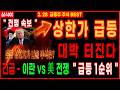[상한가 주식추천]🔥긴급 전쟁속보  - 이란 VS 美 전쟁  " 급등 1순위 " 🔥3월 이주식 당장 쓸어담자 이란전쟁 전쟁주식 조선 방산 주식강의 급등주추천 디에스경제연구소 삼식이