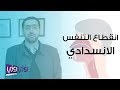 علاج انقطاع التنفس الانسدادي 