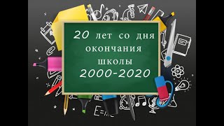 Наш веселый и дружный математический класс. Видео на встречу одноклассников 20 лет спустя.