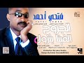 فتحي احمد الجروح الفينا بتزول 2025 اغاني سودانية 2025
