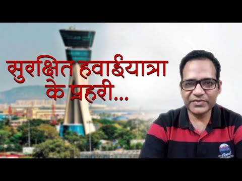 सुरक्षित हवाईयात्रा के प्रहरी...