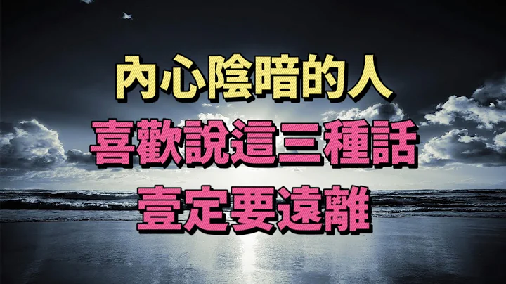 那些虛偽算計，內心陰暗的人，喜歡說這幾種話，遇到不能深交，一定要遠離 - 天天要聞