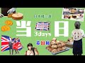 英国展当日レポート。挑戦の舞台裏！