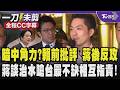 【全程CC字幕】暗中角力?賴清德前剛批北市治水 蔣萬安後攻反駁嗆: 蔣萬安談治水嗆台灣最不缺的就是相互指責製造更多的政治口水 拒絕製造仇恨跟對立 ｜TVBS新聞 @TVBSNEWS02