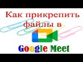Как прикрепить файл в Google Meet