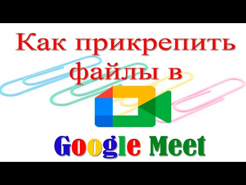 Как прикрепить файл в Google Meet