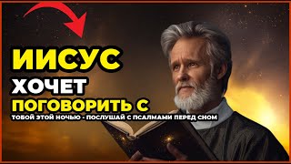 ИИСУС ХОЧЕТ ПОГОВОРИТЬ С ТОБОЙ ЭТОЙ НОЧЬЮ - ПОСЛУШАЙ С ПСАЛМАМИ ПЕРЕД СНОМ