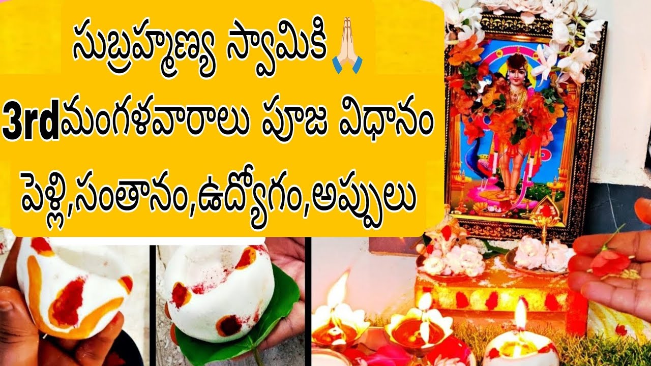 #సుబ్రహ్మణ్య స్వామికి🙏🏻 3rd మంగళవారాలు పూజ విధానం..🪔 || పెళ్లి,సంతానం,ఉద్యోగం,అప్పులు #pooja#3rdweek