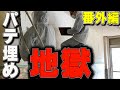 【番外編#3】初めてパテ埋めに挑戦した動画。誰かやり方教えてくれ【空手道場をDIY】